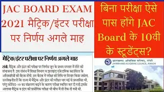 JAC Board 10th & 12th exam news today 2021 | JAC Exam news update 2021 | jac board news