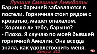 Барыня и горничная. Лучшие смешные анекдоты  Выпуск 912