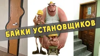 Смешные Байки установщиков и монтажников