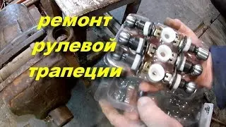 сборка рулевой трапеции М 412