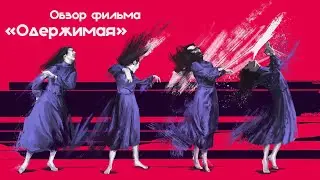 Обзор фильма 