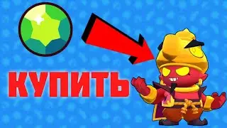 КУПИЛ ТОПОВЫЙ СКИН ЗЛОЙ ДЖИН Brawl Stars/Бравл Старс