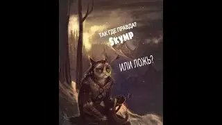 Skyrim(SkyMP)стоит ли наше ОЖИДАНИЕ ??!!ТОГО
