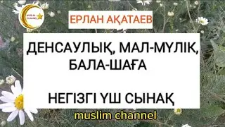 Сынақтың мақсаты. Сіздің ақыретіңізді сізден артық қам қылған Аллаһ Тағала! / ұстаз Ерлан Ақатаев