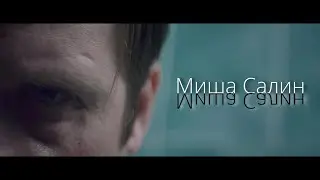 Михаил Салин | Шоурил актера | 2024