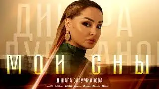 Динара Залумханова"Мои Сны"@dagmusic_media.oficial @dag-music