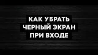 Что делать если при запуске кс го чёрный экран?