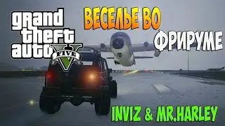 GTA ONLINE - Веселье во Фрируме