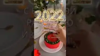 Всех С  Новым 2022 годом