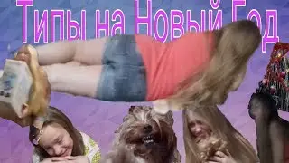 ТИПЫ ЛЮДЕЙ НА НОВЫЙ ГОД|ТЫ НАЙДЕШЬ СЕБЯ!!!