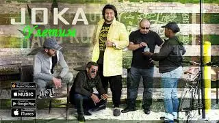 JOKA - Uletim | ЖОКА - Улетим | New 2019 | 18+