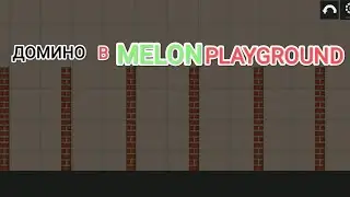 ДОМИНО| В MELON PLAYGROUND!