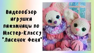 Мастер-Класс пижамницы 