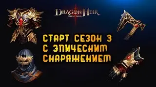 Dragonheir: Silent Gods  - КАК СТАРТОВАТЬ СЕЗОН С ЭПИЧЕСКИМ СНАРЯЖЕНИЕМ
