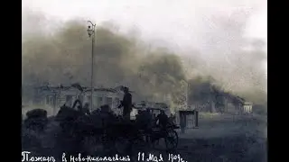 Пожар в Новониколаевске /Новосибирске/ 12 Мая. 1909 года