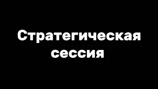 Стратегическая сессия для Самолет Плюс