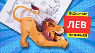 3Д конструктор. Лев
