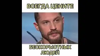 Цените людей,  которые без корысти к вам относятся.
