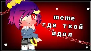 _◖||Где твой идол||◗_GLMV