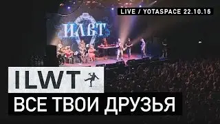 ILWT - Шерлок и Все твои друзья (Live)