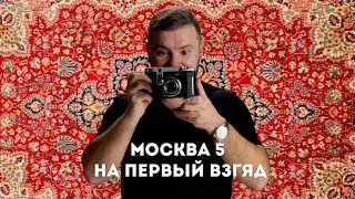 советская классика москва 5 на первый взгляд