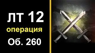 как пройти ЛБЗ ЛТ 12 как выполнить ЛБЗ ЛТ ?