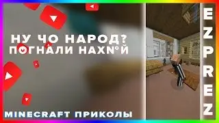 НУ ЧЁ НАРОД, ПОГНАЛИ?! [ MINECRAFT ПРИКОЛЫ #1]