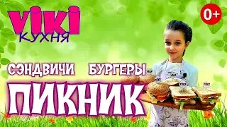 ГОТОВИМ БУРГЕРЫ И СЭНДВИЧИ. ПИКНИК НА ПРИРОДЕ. Выпуск №3 Вики Кухня - VIKI кухня!