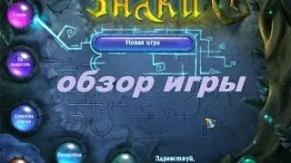 Знаки. Игры. Ознакомление и обзор. Фабрика игр Alawar.