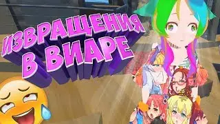 Извращения в Виаре | VRChat | НАРЕЗКА, МОНТАЖИК