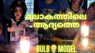 World 's First Bulb Model Making DIY | ലോകത്തിലെ ആദ്യത്തെ ബൾബ് നമ്മൾ ഉണ്ടാക്കി | Ponnu Ss Rocks|
