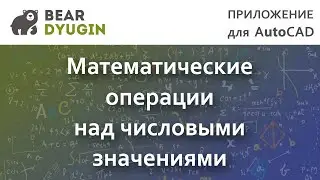 Операции с числами в аннотациях AutoCAD