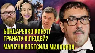 Милонов оскорбил Manizha!  Бондаренко сошел с ума?