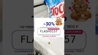 #стирка #уборка #экономия #выгодно #промокод