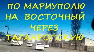 По Мариуполю -  По Набережному - По Таганрогской  на Восточный мкр