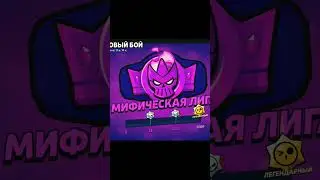 РАНГОВЫЙ БОЙ👊📈 ПОКАЖИ НАСКОЛЬКО ТЫ ЛЕГЕНДАРЕН👹 #brawlstars #ранговыйбой #prozrachniy