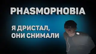 PHASMOPHOBIA| Стремно до усрачки