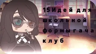 15 Идей для школьной формы гача клуб идеи из пинтереста