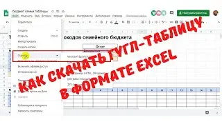 Как скачать гугл-таблицу в формате Excel