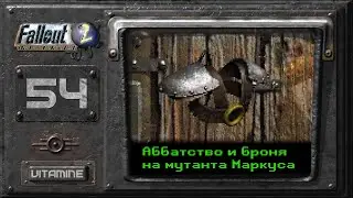 Аббатство и броня на мутанта Маркуса - Fallout 2 - Подробное прохождение #54