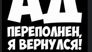 Я ВЕРНУЛСЯ....