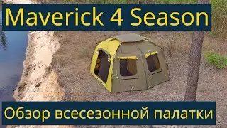 Палатка Maverick 4 Season Thermal (2021)