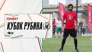 КУБОК РУБИНА | РЕПОРТАЖ С ТУРНИРА
