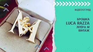 БРОШКА LUCA RAZZA, ЛІТЕРА М, ВІНТАЖ