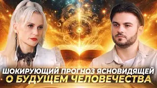 ШОКИРУЮЩИЙ ПРОГНОЗ ЯСНОВИДЯЩЕЙ О БУДУЩЕМ ЧЕЛОВЕЧЕСТВА, ЧТО НАС ЖДЕТ В 2025 — ДАРЬЯ МИРОНОВА
