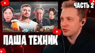 СТИНТ СМОТРИТ: КАК УНИЧТОЖИТЬ ЖИЗНЬ И КАРЬЕРУ ЗА 1 СЕКУНДУ | Паша Техник - ЧАСТЬ 2