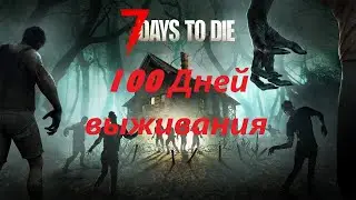 7 days to die (10 день Ищем клад, лутаем библиотеку!)