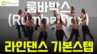 라인댄스의 기본스텝 룸바박스(Rumba Box)편 [24편]