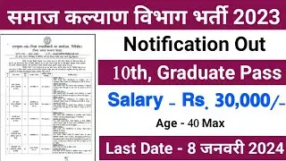 झारखंड समाज कल्याण विभाग भर्ती 2023 । Jharkhand Social Welfare Bharti 2023