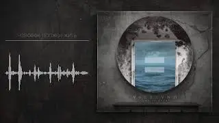 vseravno - человек должен жить (official audio)